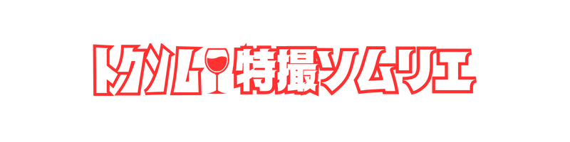 トクソム🍷特撮ソムリエ