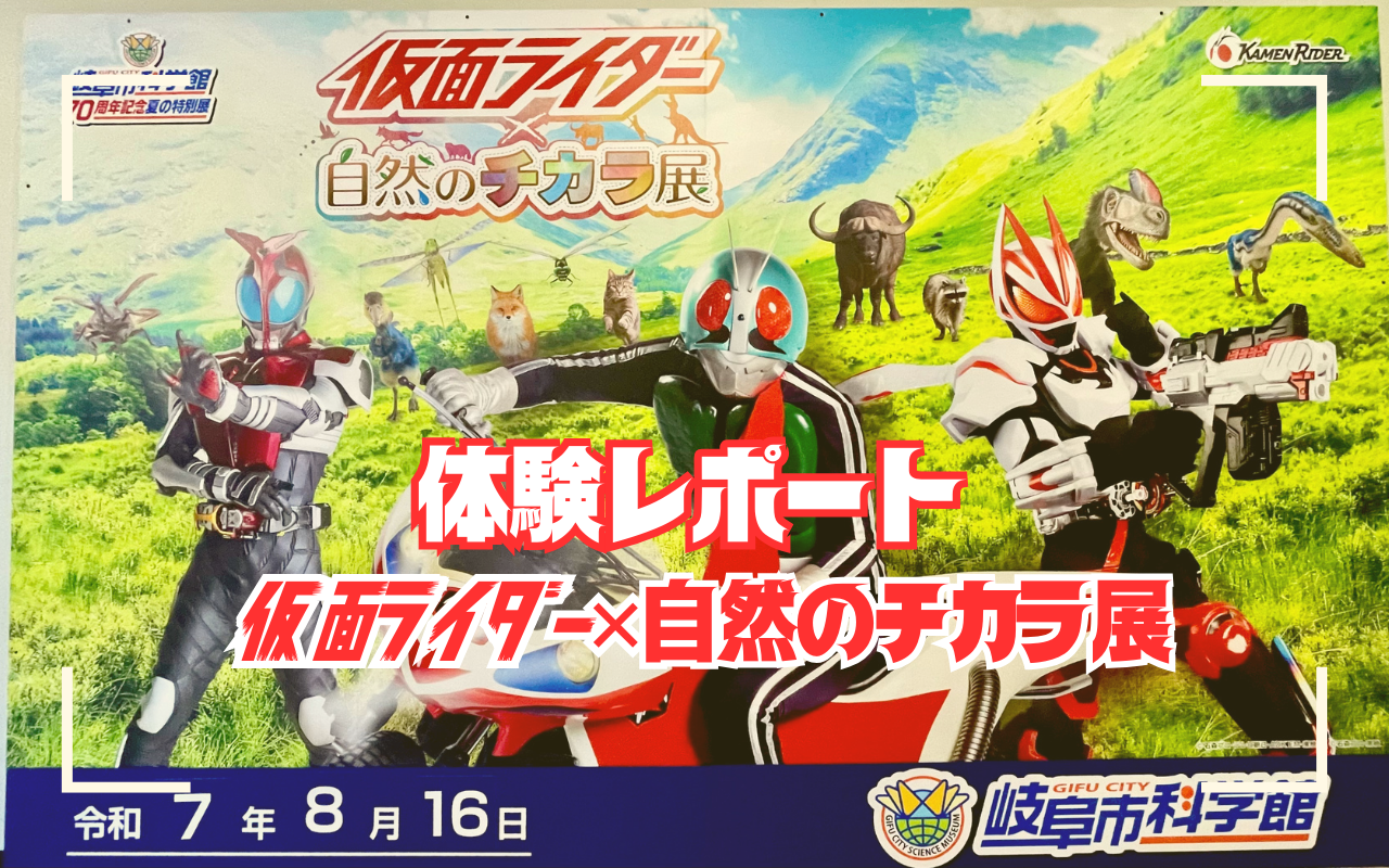 【体験レポ】仮面ライダー×自然のチカラ展をご紹介！